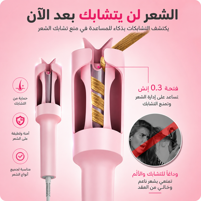جهاز الكيرلي التلقائي – تموجات احترافية بدون مجهود